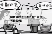 网贷逾期事务所上门催收合法吗？律师深度解析