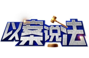 （二）以案说法