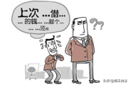 私人借钱不还，真能直接叫他老赖吗？别急，先搞清楚这三件事！
