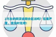 网贷两万逾期会怎么样？后果比你想象的更严重！