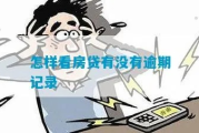 房贷逾期了？先看看在哪里查，再谈怎么办！