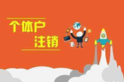 个体户不干了，怎么体面退场？注销流程全拆解，一步错可能背债！