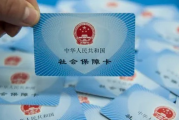 社保卡几岁能办？孩子上幼儿园就要申领？老人补卡要跑几次？