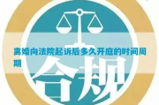 安庆离婚后多久开庭？诉讼流程和时间点详解