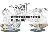 贷款逾期被短信轰炸？别慌！教你三步自救，避免信用雪崩