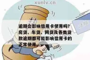 五年内只有1次逾期，真的不影响贷款申请吗？
