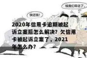 贷款逾期被起诉了，多久会走到这一步？关键时间线全解析！