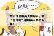 逾期1年，还能放心借吗？律师给你指条明路