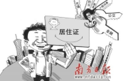 办了居住证却只当‘废纸’这8件事没它真办不了！