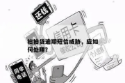 贷款逾期被短信轰炸？别慌，教你三步合法反击催收骚扰