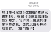 厦门银行贷款逾期收到短信，是警告还是催收？拖着不管会怎样？