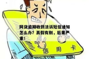 网贷逾期收到法院通知？别慌！律师教你应对之策