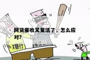 贷款逾期还不上怎么办？催收来了怎么应对？