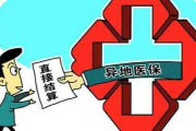 异地缴社保，看病报销总被卡？断缴、转移、重复参保全乱套了！