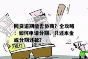 网贷逾期后，本金一次性结清真能一了百了？