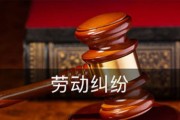 劳动仲裁请律师，能按比例收费吗？遇到收费纠纷怎么办？