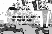 黑户了怎么办？征信塌房还能翻盘吗？
