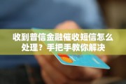 一、催收短信到底能不能信？哪些是纸老虎？