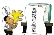 老赖身份刚被法院拉黑，转身又借了5万不还？这钱还能要回来吗？