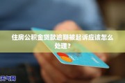 公积金贷款逾期了怎么办？该联系谁解决？