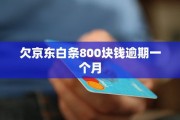 白条逾期1年，生活会被拖进怎样的深渊？