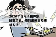 信用卡突然被降额？别慌！3招教你逆转局面，还能重新提额