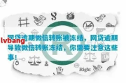 网贷逾期遭遇微信财保冻结，如何自救破局？
