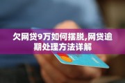 网贷逾期怎样才能办理信用卡