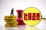 社保能退吗？什么情况下可以退钱？一次性说清楚！