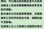 断缴社保=自断后路？社保断交背后的法律风险与应对之道