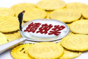 绩效到底算不算工资？发了‘绩效奖’却不兑现，员工能要回来吗？
