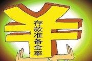 银行突然‘抽走’你存的钱？存款准备金到底是谁的钱？