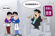 担保人签字那一刻，你真知道自己要‘连坐’一辈子吗？