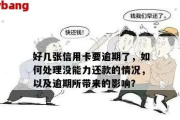 贷款逾期被催收，我该怎么办？催收太凶又该如何应对？