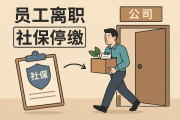 疫情期间被隔离，公司竟停缴社保！这波操作合法吗？
