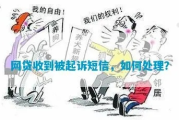 突然收到网贷起诉通知？别慌，教你这样应对！