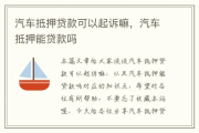 车子抵押贷款还不上被起诉了？别慌！三步自救指南帮你稳住局面