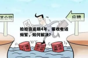 怎么高效催收逾期贷款？突然逾期了怎么办？