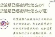 征信网贷逾期7次怎么办？还能补救吗？