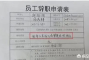 离职单怎么写？一不小心填错，赔偿金、工龄全泡汤！