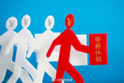—别让调休二字，悄悄吃掉你应得的工资