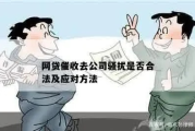 网贷逾期催收公司打到公司怎么办？律师教你合法应对催收骚扰