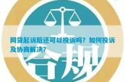 被网贷坑了？别慌！手把手教你怎么起诉维权