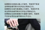 后排不系安全带也罚？2024年最新处罚标准全解析！