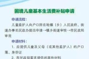 农村低保怎么申请？一文读懂申请条件、流程和注意事项