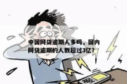 中国网贷逾期人数惊人？3亿债奴背后藏着什么秘密？