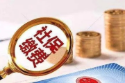 社保不交多久，退休还能顺利吗？