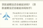 贷款逾期几天就被起诉？湘家和的遭遇告诉你，别再小看那几天！