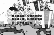 豆豆逾期了，哪里还钱最安心？突然被催收了怎么办？