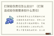打架了，轻伤到底是个啥标准？会有啥后果？